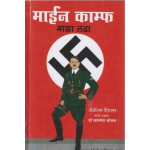 Goel Prakashan's Mein Kampf Majha Ladha in Marathi (माईन काम्फ माझा लढा) by Adolf Hitler, Kamalesh Soman